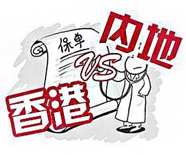 為什么內地保險沒有分紅?和香港保險優劣對比 為什么內地保險沒有分紅?和香港保險優劣對比