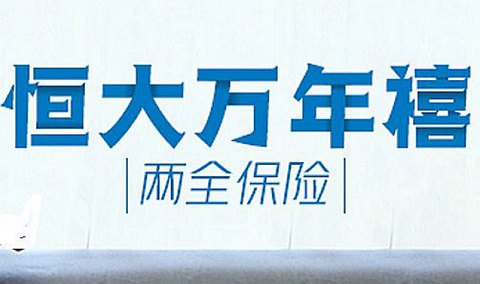 恒大萬年禧兩全險最低繳費是多少？對接養老社區的條件？