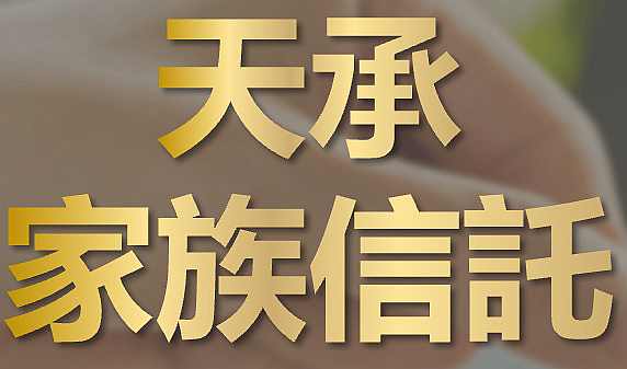 天承家族信托三年期 天承家族信托三年期