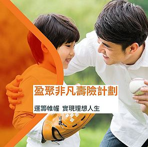 富衛(wèi)盈聚非凡壽險(xiǎn)儲(chǔ)蓄計(jì)劃_最低繳費(fèi)不到2000美元 富衛(wèi)盈聚非凡壽險(xiǎn)儲(chǔ)蓄計(jì)劃_最低繳費(fèi)不到2000美元