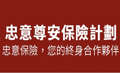 忠意"尊安"定期壽險分析，和"智勝保"定期壽險有何區別？