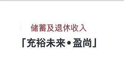 友邦充裕未來(lái)第幾年返錢？第幾年可以支取？收益查詢
