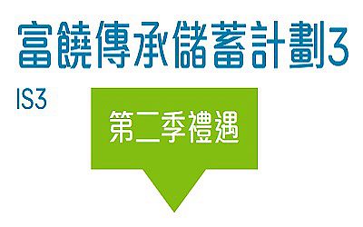 富饒傳承儲蓄計劃3_2021年2季度最新優(yōu)惠(香港澳門)