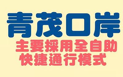 澳門青茂口岸2021年9月8日正式開(kāi)通，24小時(shí)全自助通關(guān)