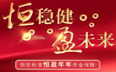 恒安標(biāo)準(zhǔn)人壽恒盈年年,單利4.84%固收優(yōu)選,隔代旁系都可投保 恒安標(biāo)準(zhǔn)人壽恒盈年年,單利4.84%固收優(yōu)選,隔代旁系都可投保