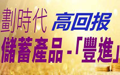 安盛豐進(jìn)儲(chǔ)蓄計(jì)劃-保險(xiǎn)建議書分析 安盛豐進(jìn)儲(chǔ)蓄計(jì)劃-保險(xiǎn)建議書分析