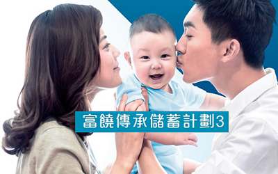 萬(wàn)通富饒傳承計(jì)劃3-支持8種貨幣,滿足更多需要 萬(wàn)通富饒傳承計(jì)劃3-支持8種貨幣,滿足更多需要