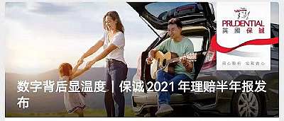 保誠2021年理賠半年報發布,賠付總額超24億