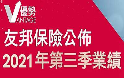 香港友邦AIA2021年前3季度業績公布