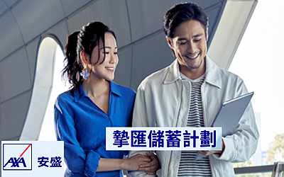 安盛「摯匯儲(chǔ)蓄計(jì)劃」雙重賬戶,賦予9種貨幣選擇 安盛「摯匯儲(chǔ)蓄計(jì)劃」雙重賬戶,賦予9種貨幣選擇