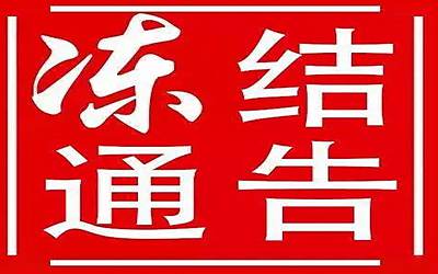 香港銀行賬戶為什么被凍結，賬戶管理費和及轉賬手續費