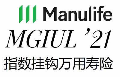 宏利離岸保單,宏利環(huán)球指數(shù)掛鉤萬用壽險(xiǎn)介紹,IUL優(yōu)勢(shì)和風(fēng)險(xiǎn)何在?