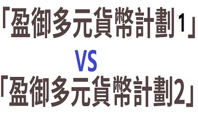 香港友邦盈御多元貨幣計(jì)劃2和盈御多元貨幣計(jì)劃1的區(qū)別 香港友邦盈御多元貨幣計(jì)劃2和盈御多元貨幣計(jì)劃1的區(qū)別