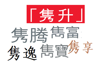 雋升,雋富,雋寶,雋騰,雋逸,雋享_英國(guó)保誠(chéng)的六朵金花 雋升,雋富,雋寶,雋騰,雋逸,雋享_英國(guó)保誠(chéng)的六朵金花