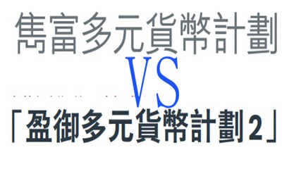 都是多元貨幣計(jì)劃,保誠(chéng)雋富和友邦盈御2哪個(gè)好?有何區(qū)別? 都是多元貨幣計(jì)劃,保誠(chéng)雋富和友邦盈御2哪個(gè)好?有何區(qū)別?