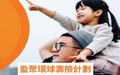 富衛(wèi)盈聚環(huán)球壽險(xiǎn)計(jì)劃_八種貨幣,保單分拆全支持 富衛(wèi)盈聚環(huán)球壽險(xiǎn)計(jì)劃_八種貨幣,保單分拆全支持