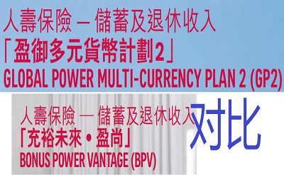 香港友邦盈御多元貨幣計(jì)劃2和充裕未來(lái).盈尚有何區(qū)別?哪些不同點(diǎn)? 香港友邦盈御多元貨幣計(jì)劃2和充裕未來(lái).盈尚有何區(qū)別?哪些不同點(diǎn)?