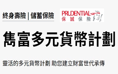 保誠雋富多元貨幣計劃人民幣保單建議書下載及投保優(yōu)惠