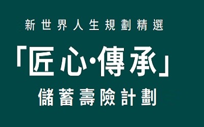 香港富通.匠心傳承儲(chǔ)蓄壽險(xiǎn)計(jì)劃的獨(dú)到之處,選兩年期還是5年期? 香港富通.匠心傳承儲(chǔ)蓄壽險(xiǎn)計(jì)劃的獨(dú)到之處,選兩年期還是5年期?
