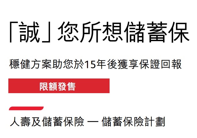 保誠(chéng)_誠(chéng)您所想儲(chǔ)蓄保5.16%保證單利及建議書分析 保誠(chéng)_誠(chéng)您所想儲(chǔ)蓄保5.16%保證單利及建議書分析