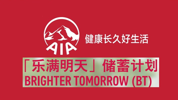 友邦"樂(lè)滿明天"儲(chǔ)蓄計(jì)劃-助您積累財(cái)富，擁抱美好生活