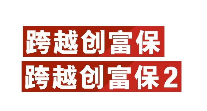 忠意跨越創(chuàng)富保2和跨越創(chuàng)富保1的區(qū)別