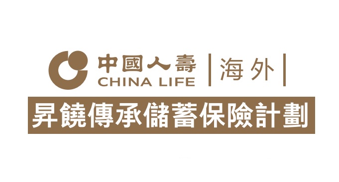 中國(guó)人壽海外升饒傳承儲(chǔ)蓄保險(xiǎn)計(jì)劃_保費(fèi)融資杠桿更高收益,另有定期壽險(xiǎn)贈(zèng)送 中國(guó)人壽海外升饒傳承儲(chǔ)蓄保險(xiǎn)計(jì)劃_保費(fèi)融資杠桿更高收益,另有定期壽險(xiǎn)贈(zèng)送