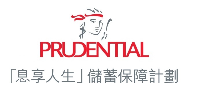 英國保誠息享人生儲蓄保障計劃_簡單穩(wěn)健創(chuàng)富，保障財政無憂